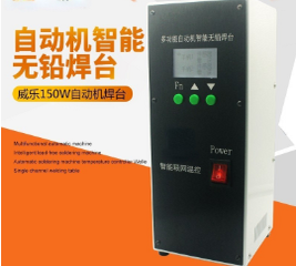 高頻150W雙手柄自動(dòng)焊錫機(jī)專用